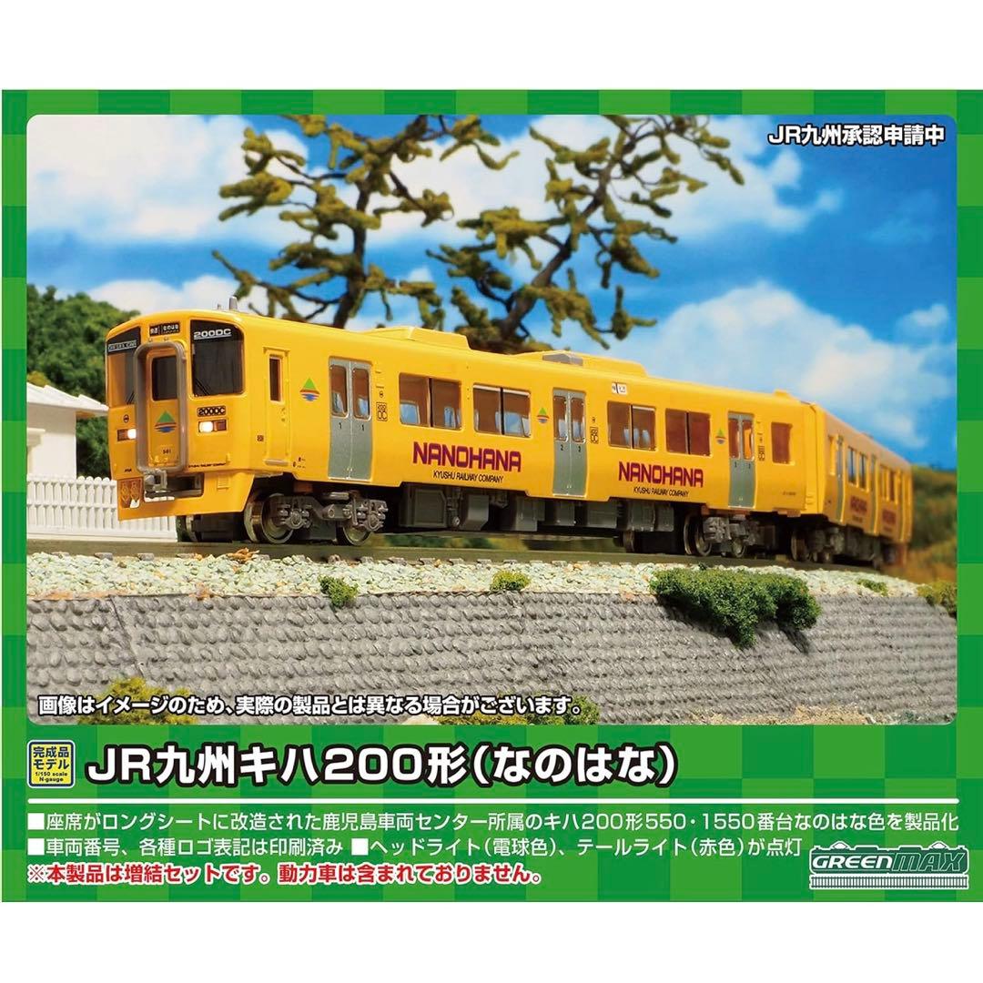 新品未使用 グリーンマックス Nゲージ JR九州キハ200形 なのはな 2両編成