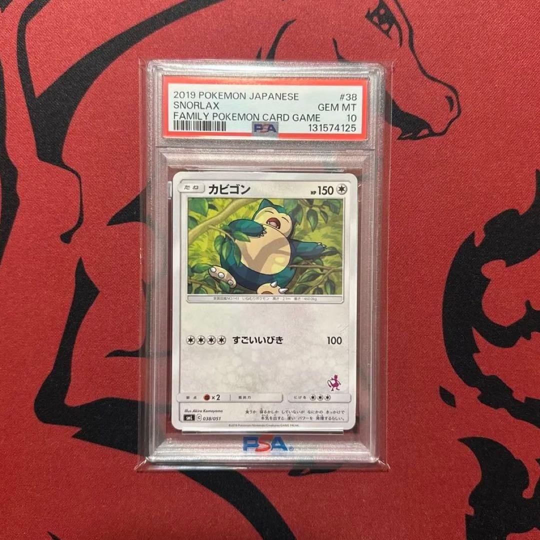 【PSA10】カビゴン SML ファミリーポケモンカードゲーム 038/051