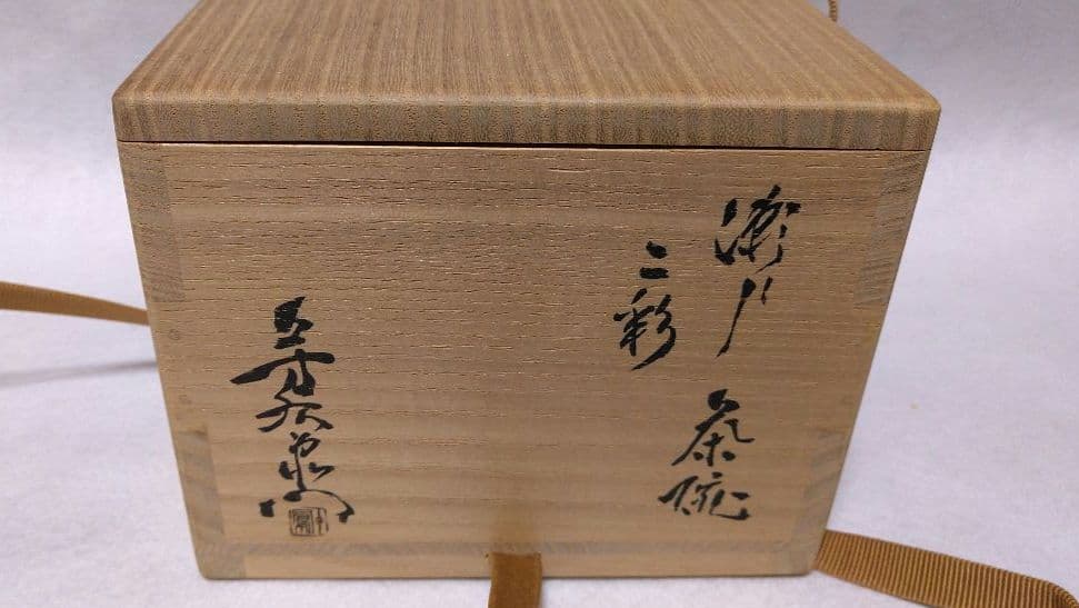 加藤芳右衛門 瀬戸 二彩 茶碗 妙心寺 正眼寺 谷耕月 箱書 銘 養老