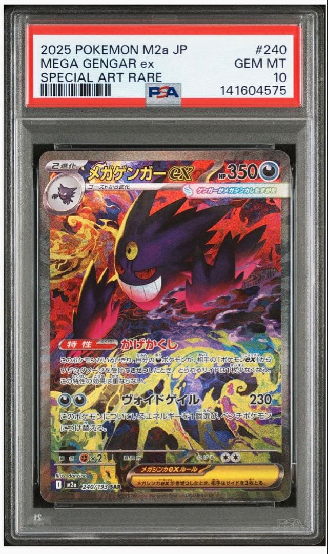 【美品】メガゲンガーex SAR メガドリームex PSA10
