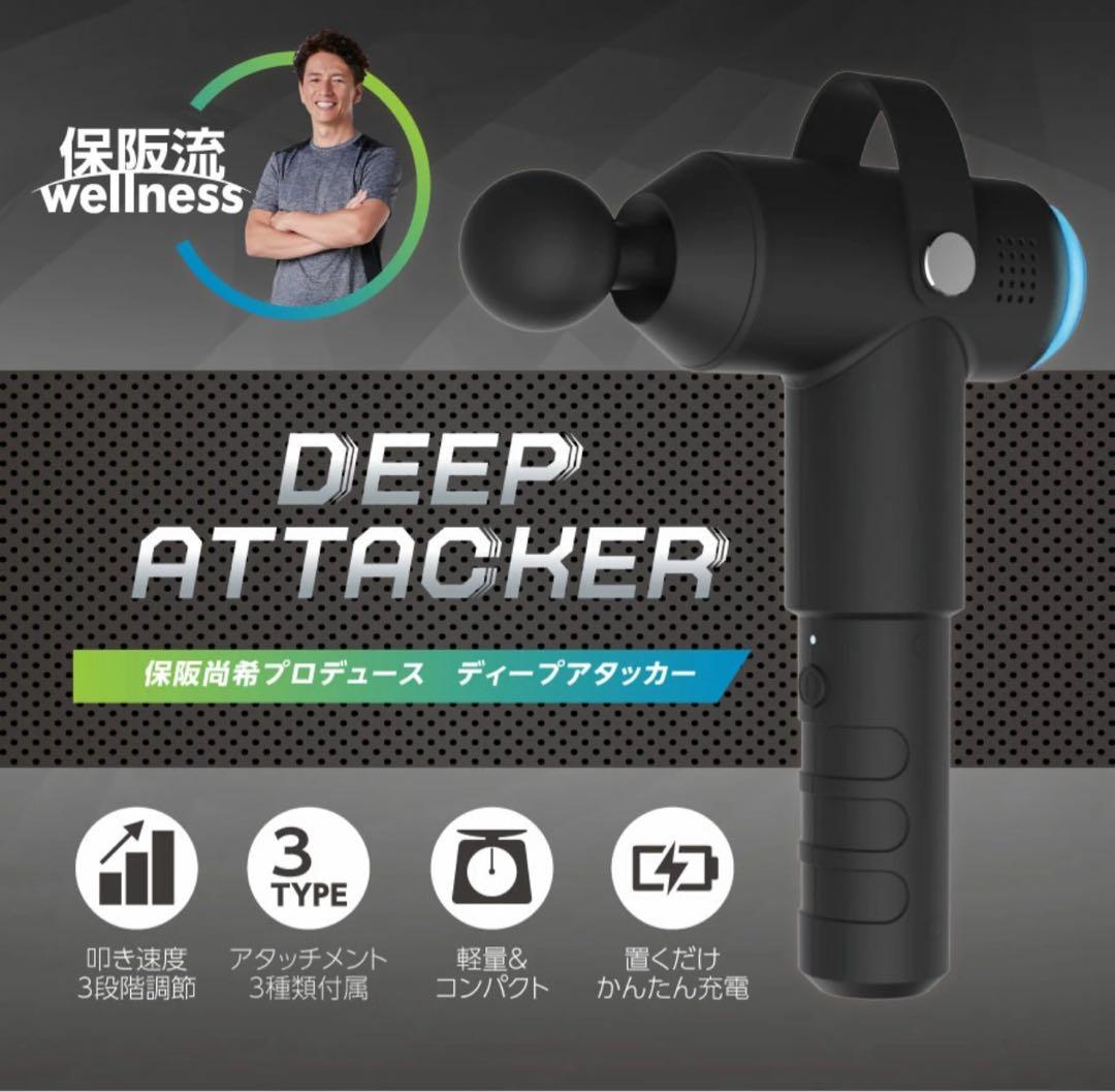 【新品未開封】ディープアタッカー 保坂尚輝 筋膜リリース 筋トレ ストレッチ