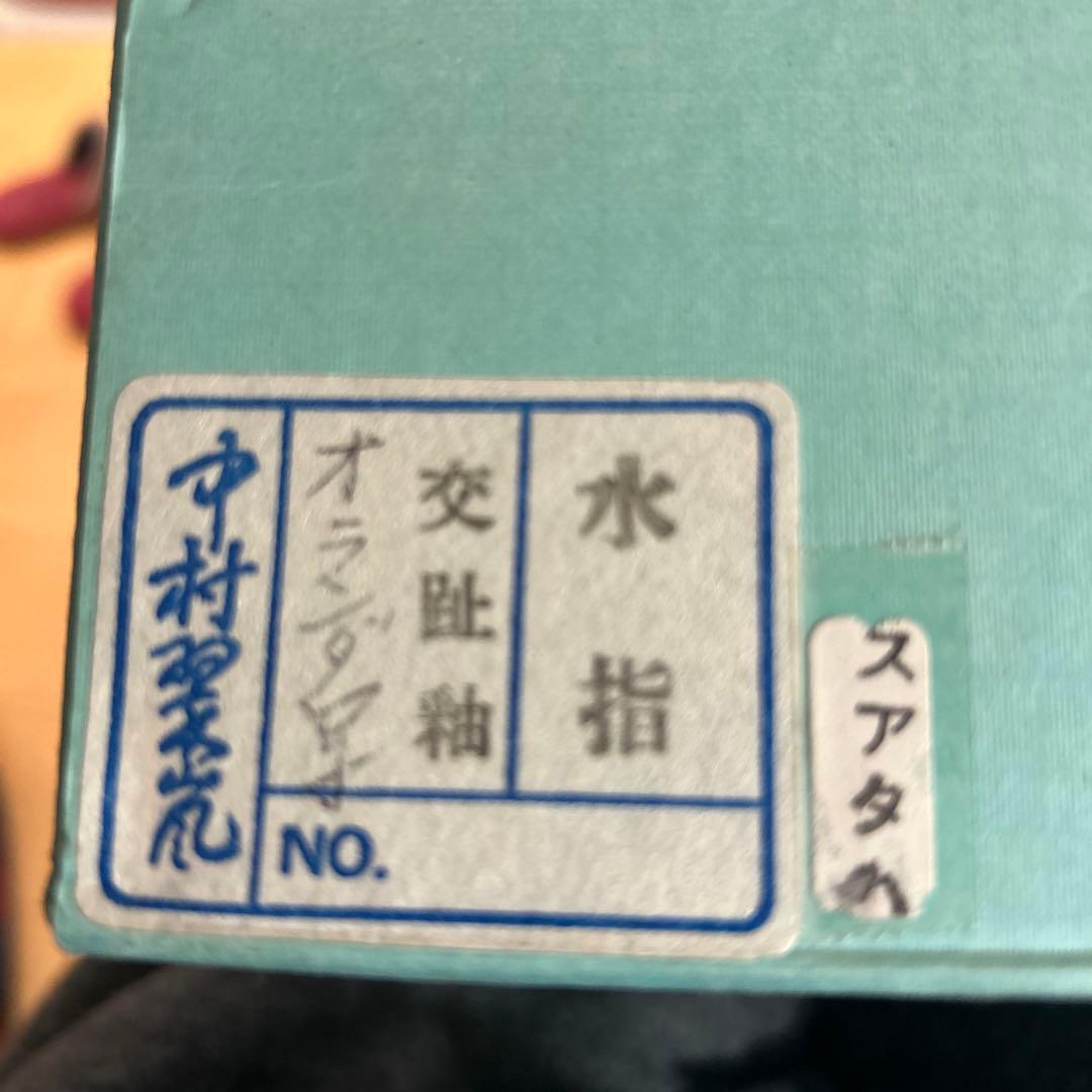 茶道具　水指　オランダ写 交趾釉　中村翠嵐