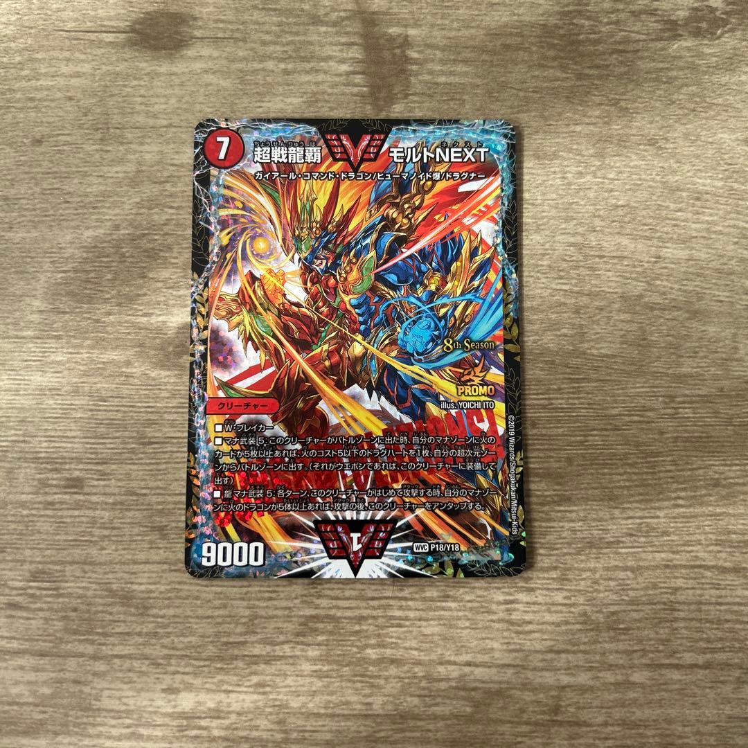 デュエルマスターズ 超戦龍覇モルトNEXT CS プロモ