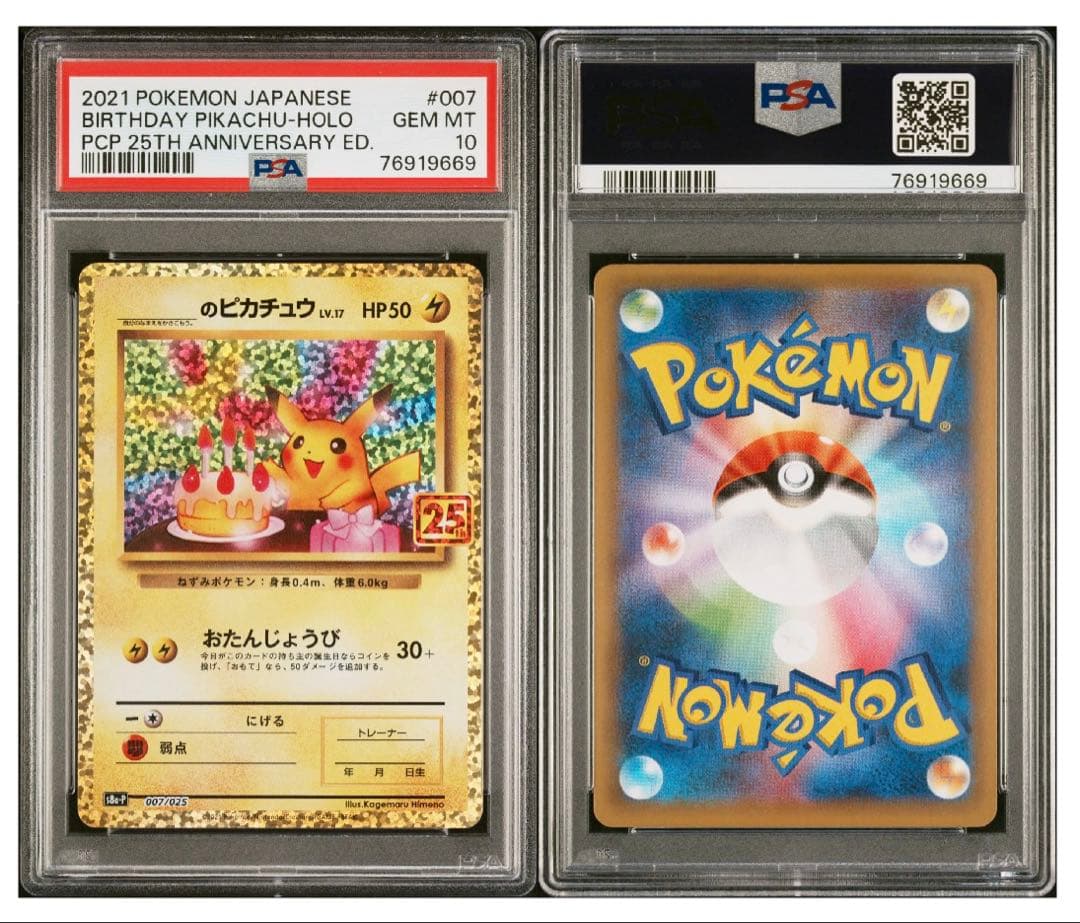 【PSA10】お誕生日ピカチュウ　25th プロモ　ポケモンカードゲーム