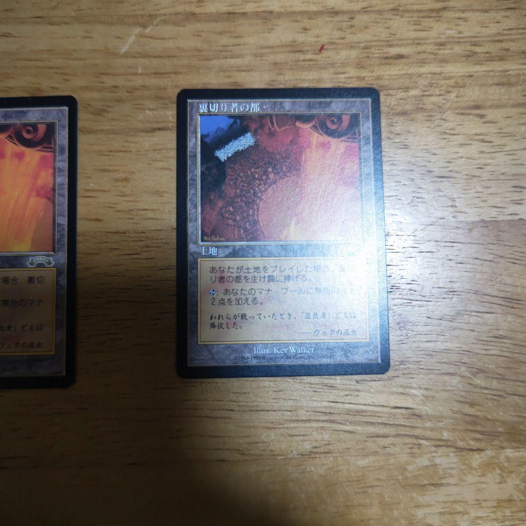 【断捨離】MTG 裏切り者の都 JP 2枚
