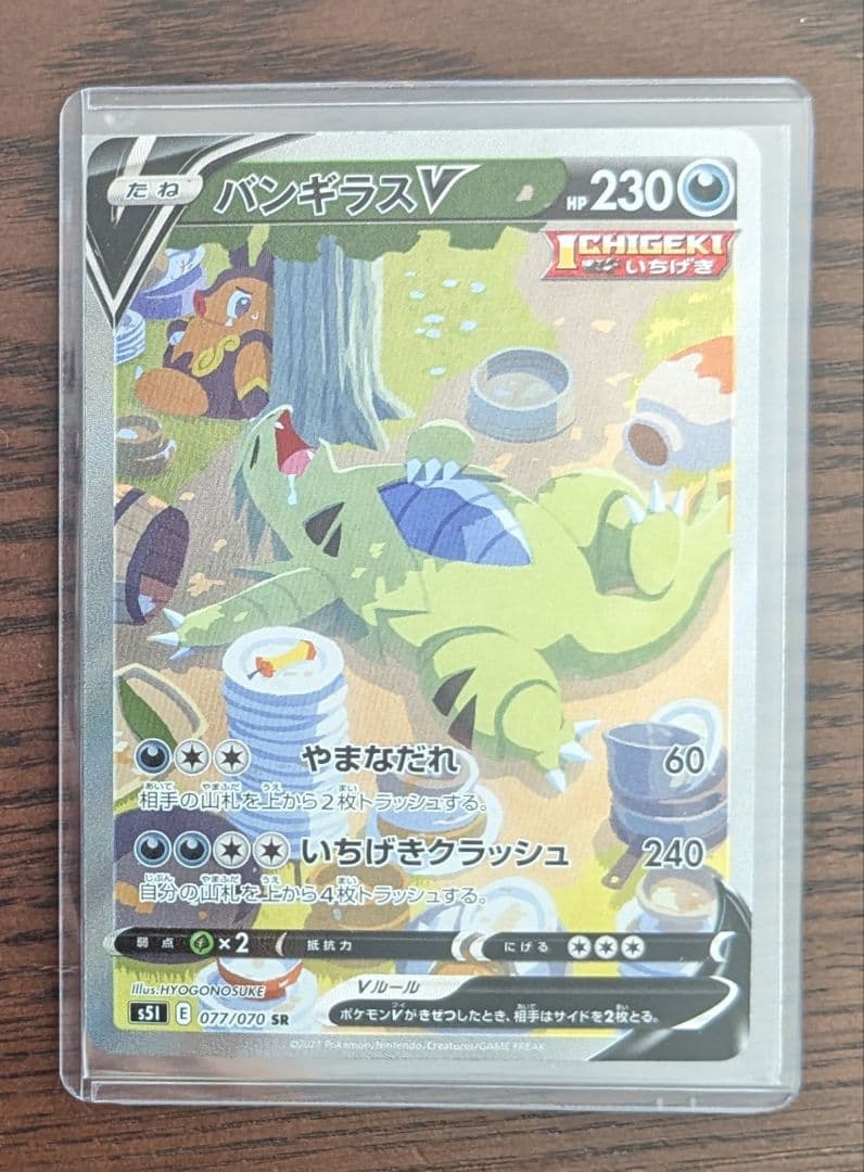 バンギラスV SR S5I 一撃マスター 077/070