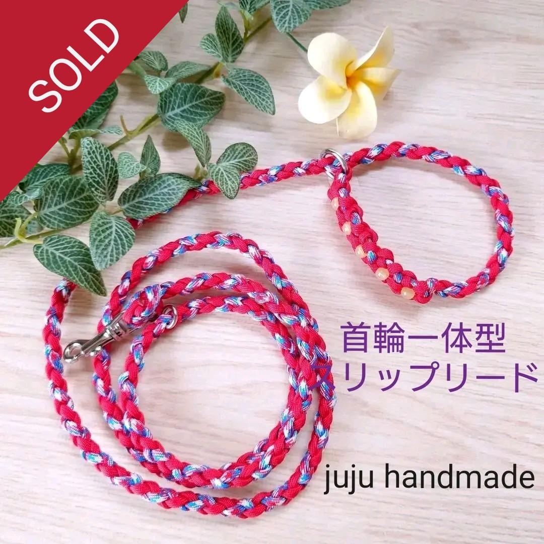 パラコードリード　スリップリード　首輪一体型リード　バラ　№023