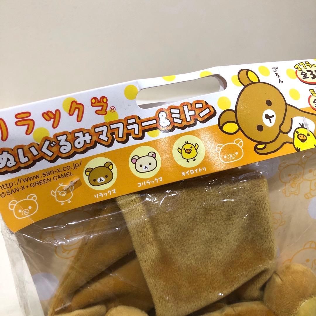 【未使用】サンエックス San-X リラックマ ぬいぐるみマフラー レア