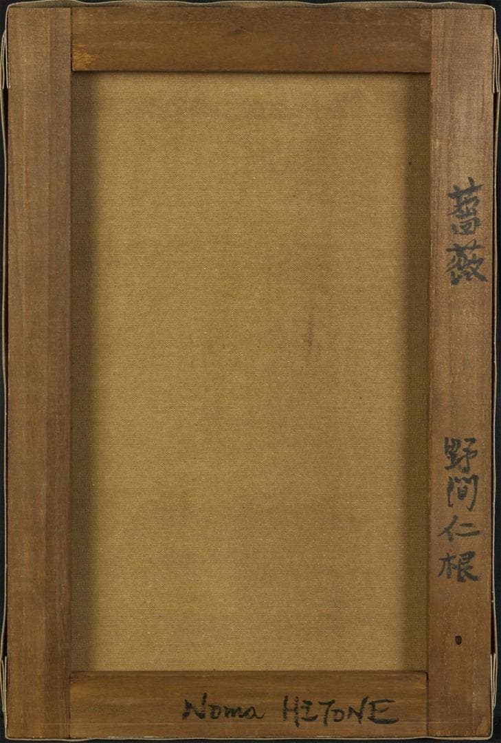 野間仁根　油彩　肉筆『薔薇』表と裏サイン　藤田画廊販売　P6号　額装　b839