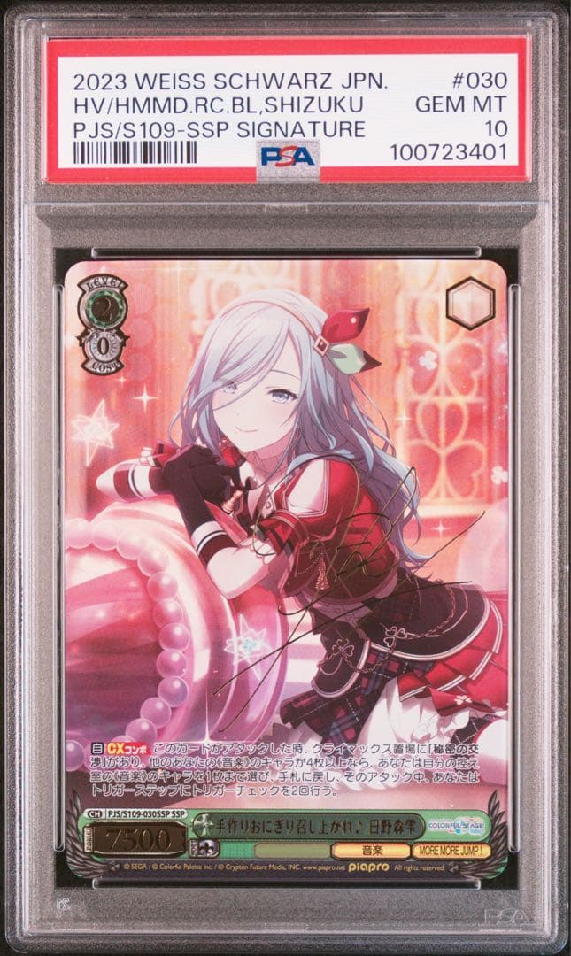 手作りおにぎり召し上がれ　日野森雫　プロセカ　ヴァイス　SSP　PSA10