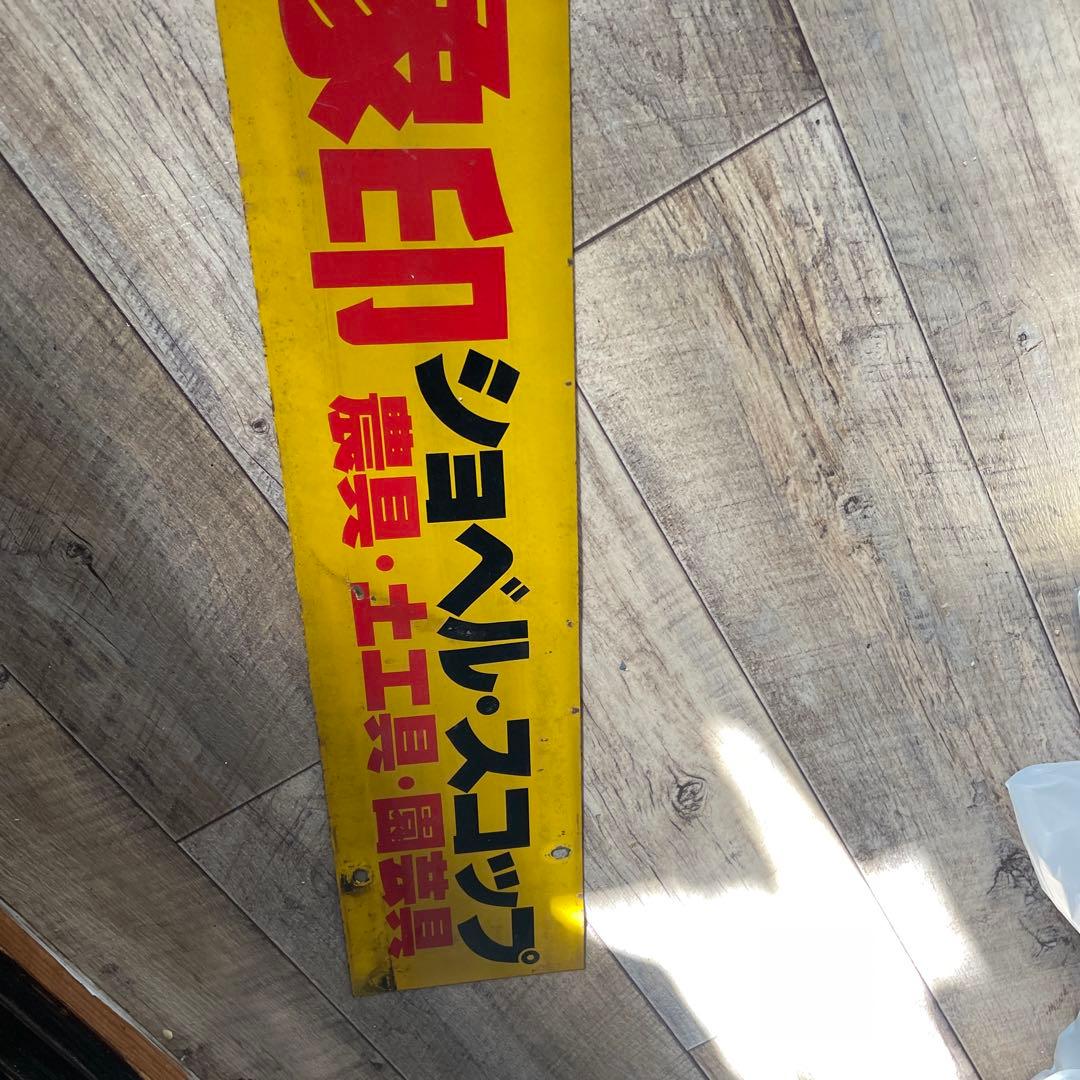 当時物 金象印 ホーロー看板 デッドストック 激レア ヴィンテージ 農具 土工具