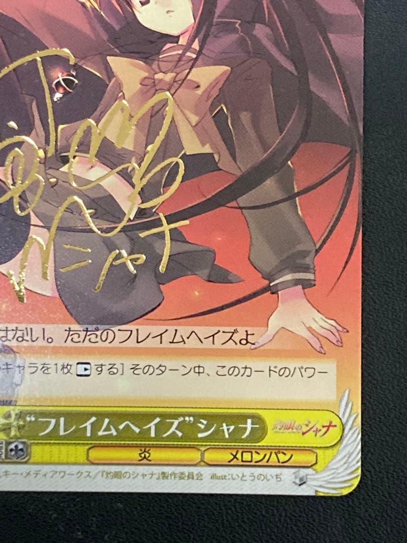 ヴァイス　灼眼のシャナ　フレイムヘイズ シャナ　TD サイン