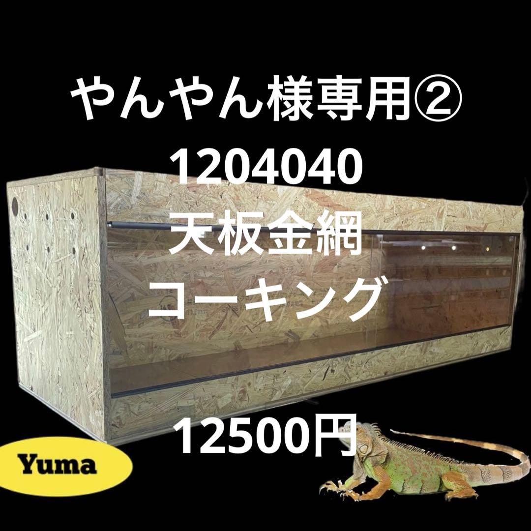 やんやん様　1204040 天板金網コーキング