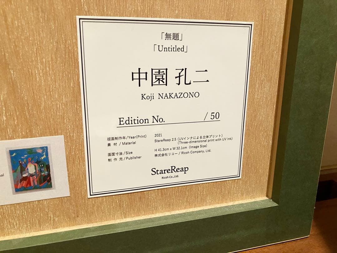 中園孔二 マルチプル作品　Koji Nakazono 50部限定