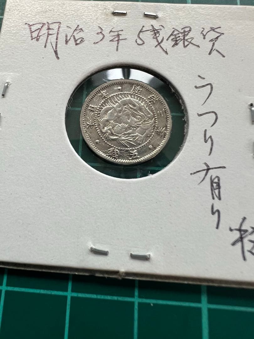 日本銀貨　旭日竜5銭銀貨　明治3年