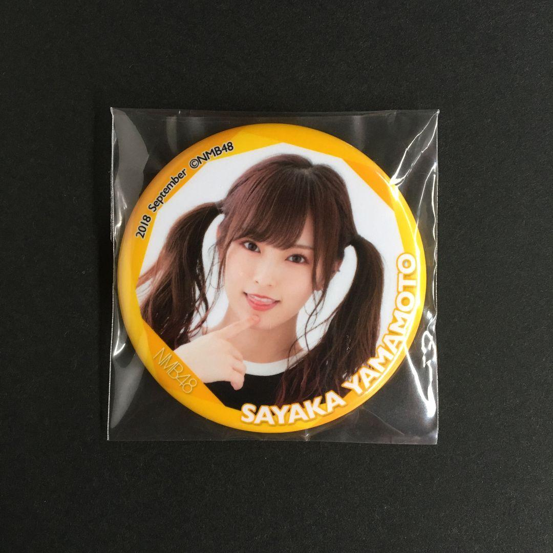 NMB48 山本彩 2018 September 缶バッジ