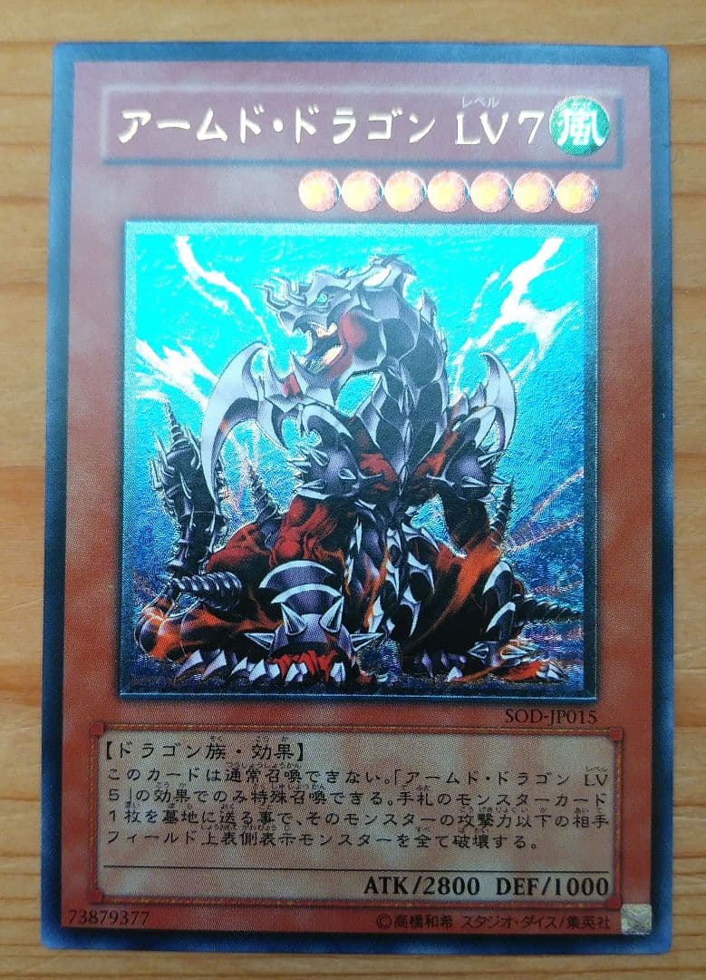 遊戯王日本版アルティメットレアカード アームド・ドラゴンLV7