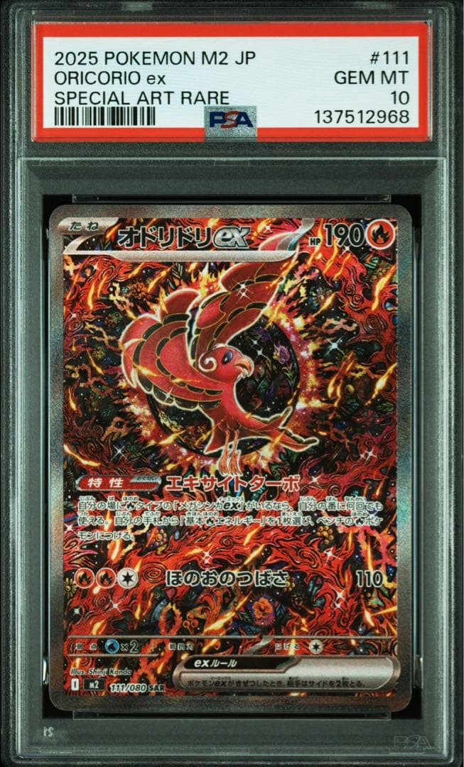 PSA10 オドリドリex SAR M2 110/080 Oricorio