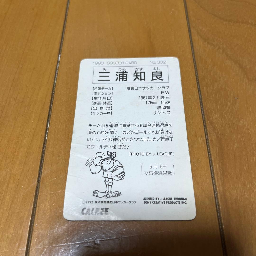 三浦知良　カズ　カルビートレーディングカード