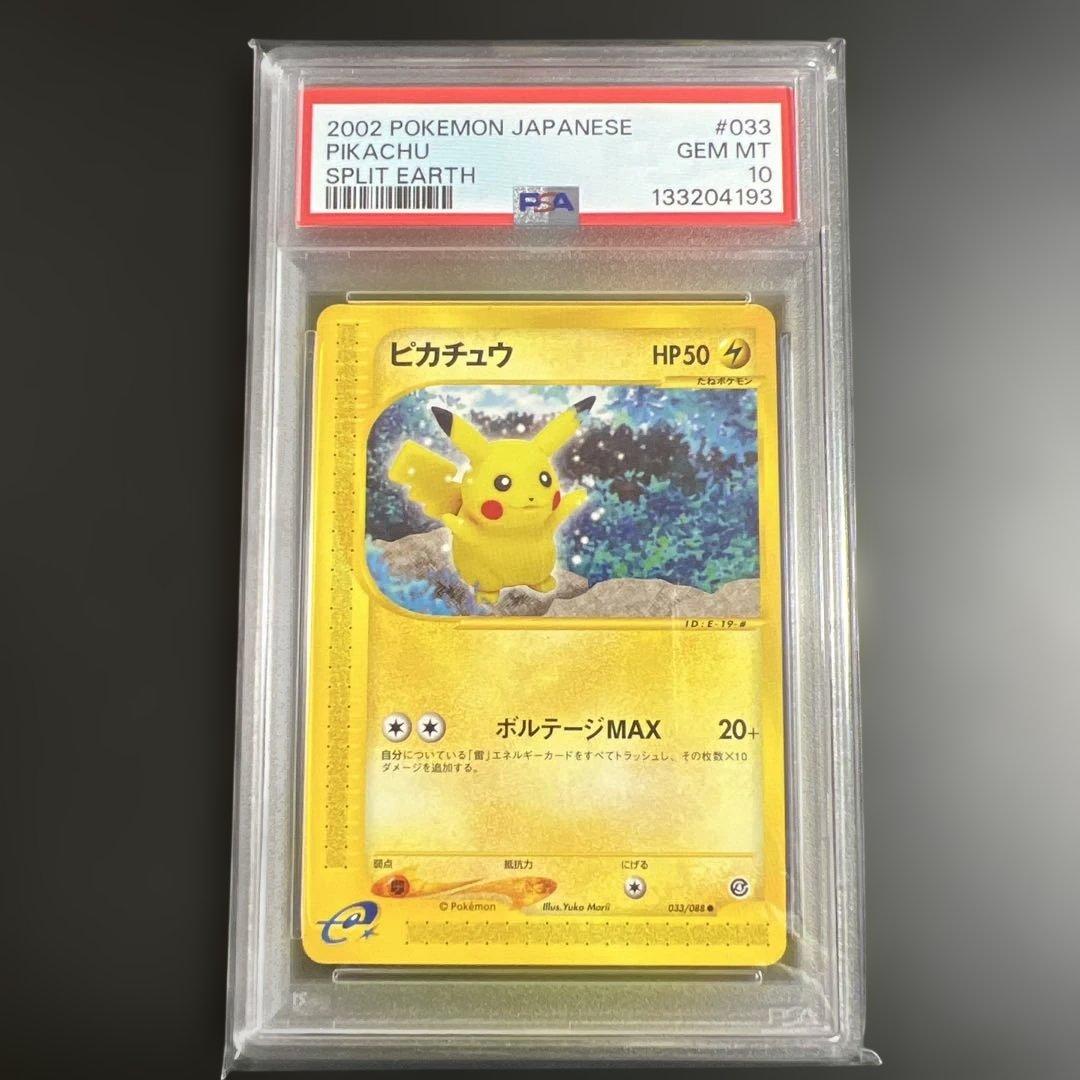 【PSA10】ポケモンカードｅ　ピカチュウ 裂けた大地