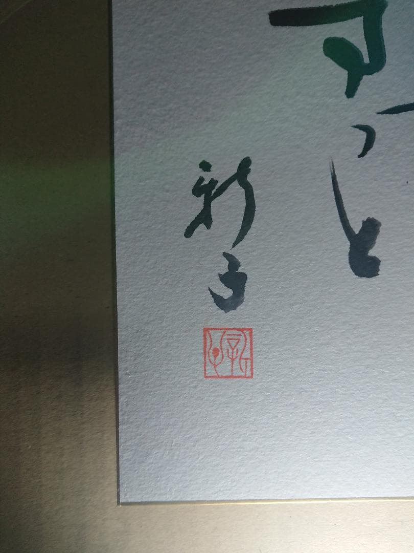 故 時実新子氏 川柳色紙 「愛」落款印あり 2000年書 貴重文化財