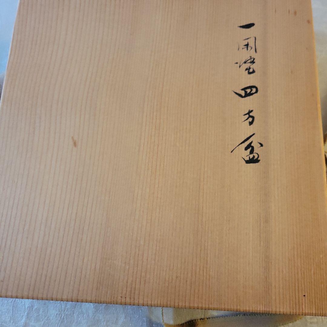 一閑塗四方盆(共箱あり)漆匠鈴木表朔造り