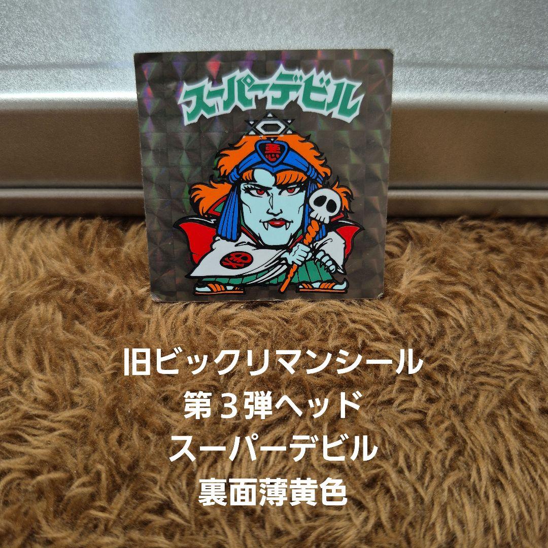 旧ビックリマンシール　第３弾ヘッド　スーパーデビル　裏面薄い黄色