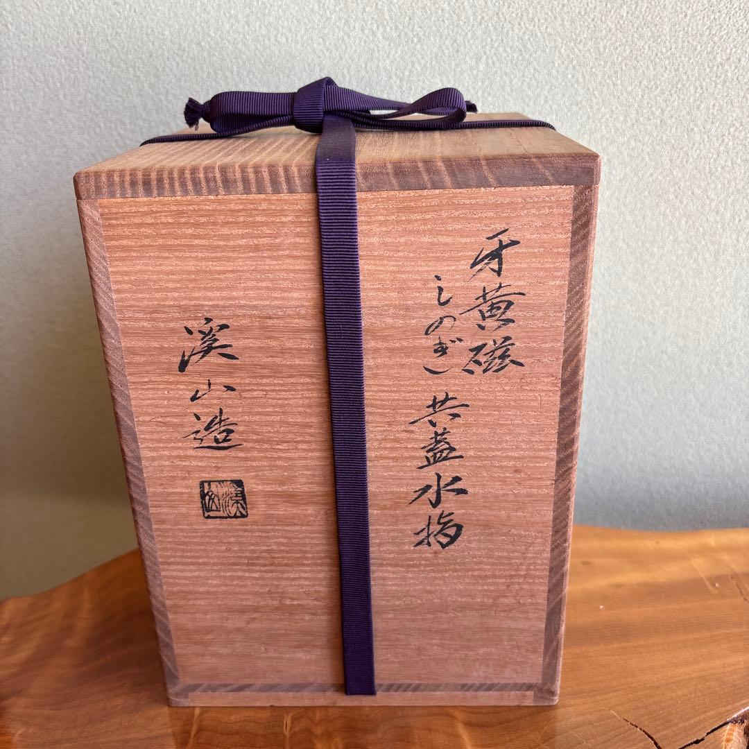 牙黄磁 しのぎ共蓋水指 加藤渓山作 茶道具 共箱