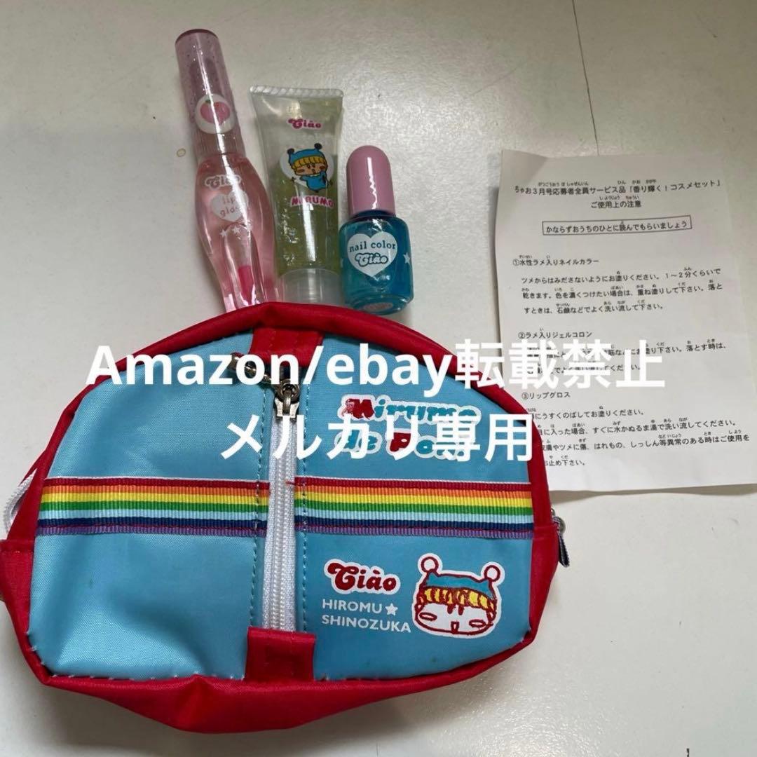 ミルモでポン ちゃお 応募者全員プレゼント コスメセット