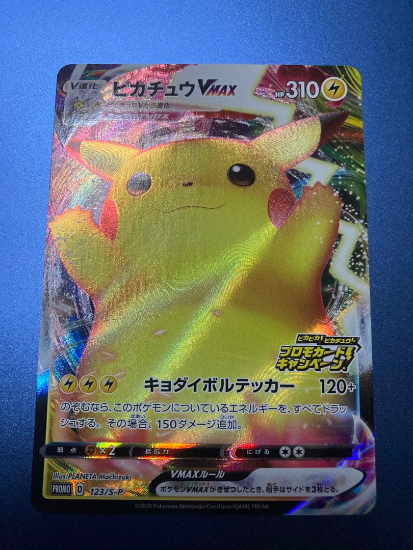 ピカチュウVMAX：「ピカピカ！ピカチュウ！プロモカードキャンペーン！」バンザイ