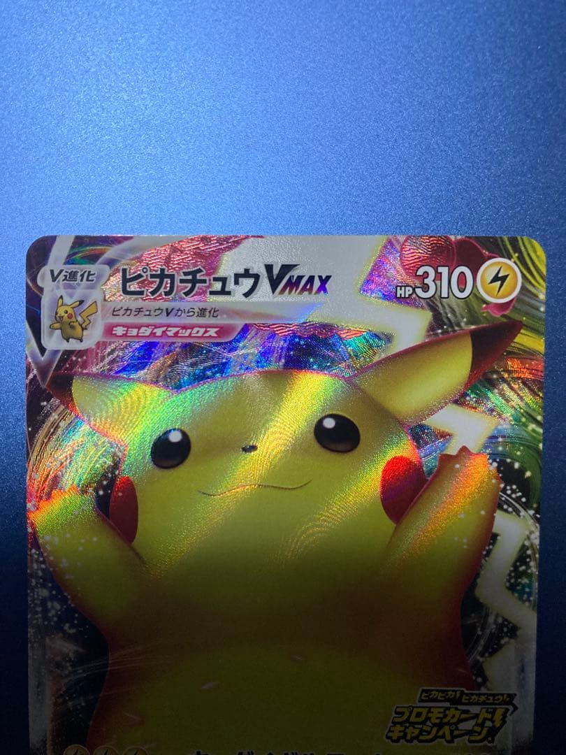 ピカチュウVMAX：「ピカピカ！ピカチュウ！プロモカードキャンペーン！」バンザイ