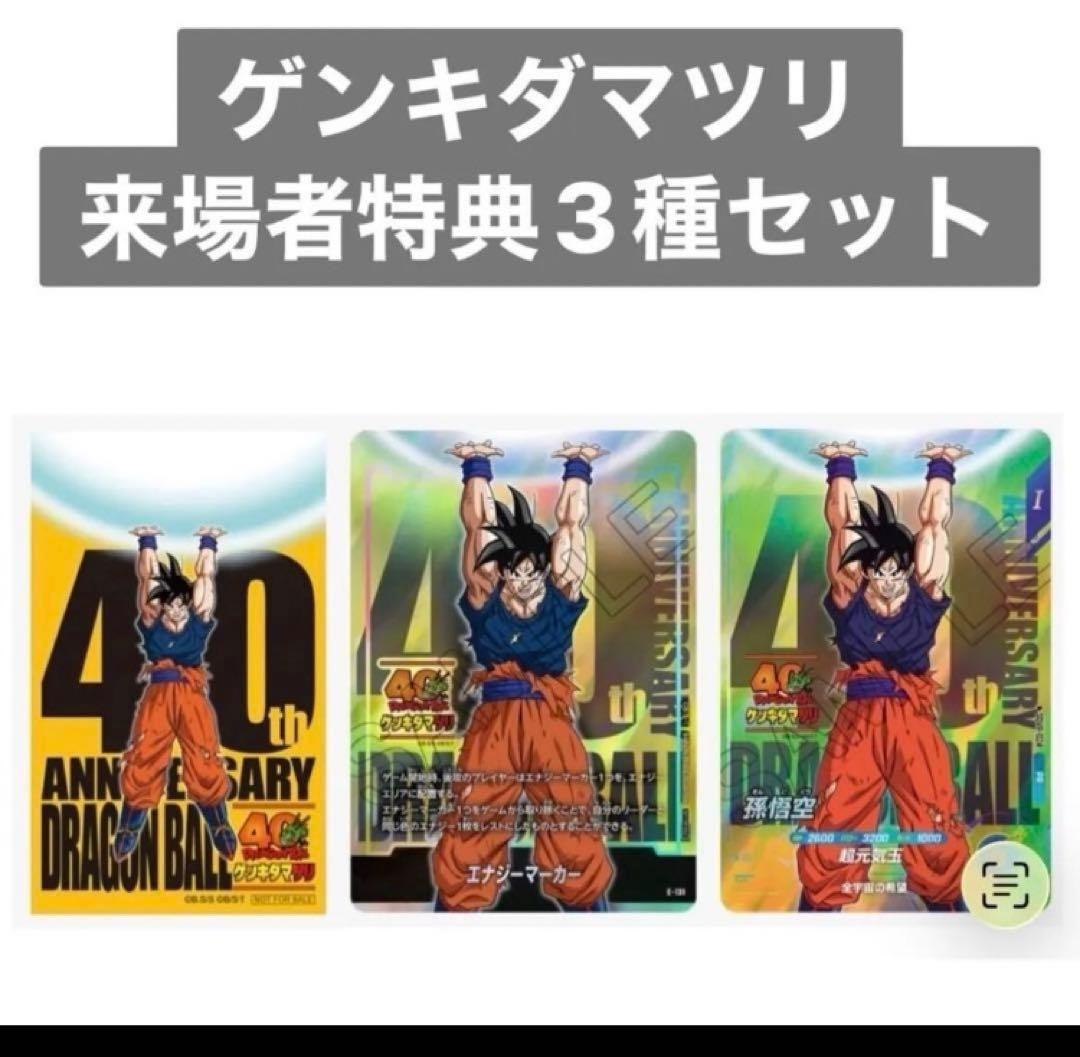 【限定】ドラゴンボール ゲンキダマツリ 入場者特典3種（カード２枚、ステッカー）