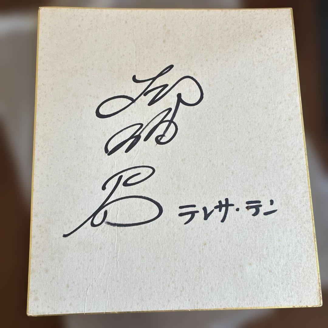 テレサテン　サイン色紙