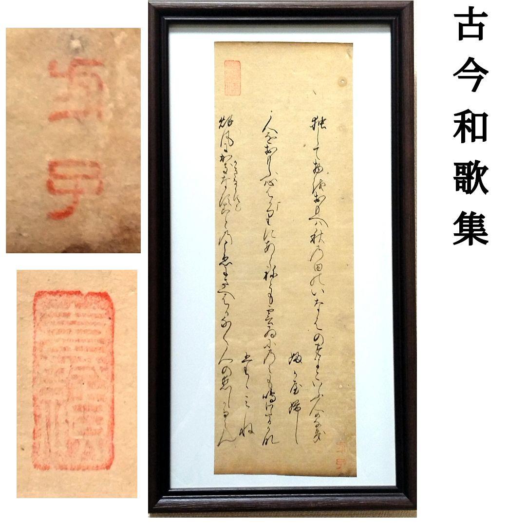 【古今和歌集584-586】 室町時代 松平不昧公正室・落款入 茶道古伊万里書道