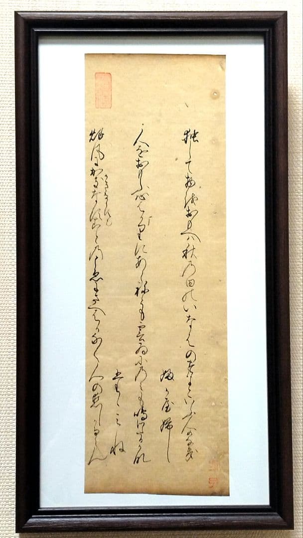 【古今和歌集584-586】 室町時代 松平不昧公正室・落款入 茶道古伊万里書道