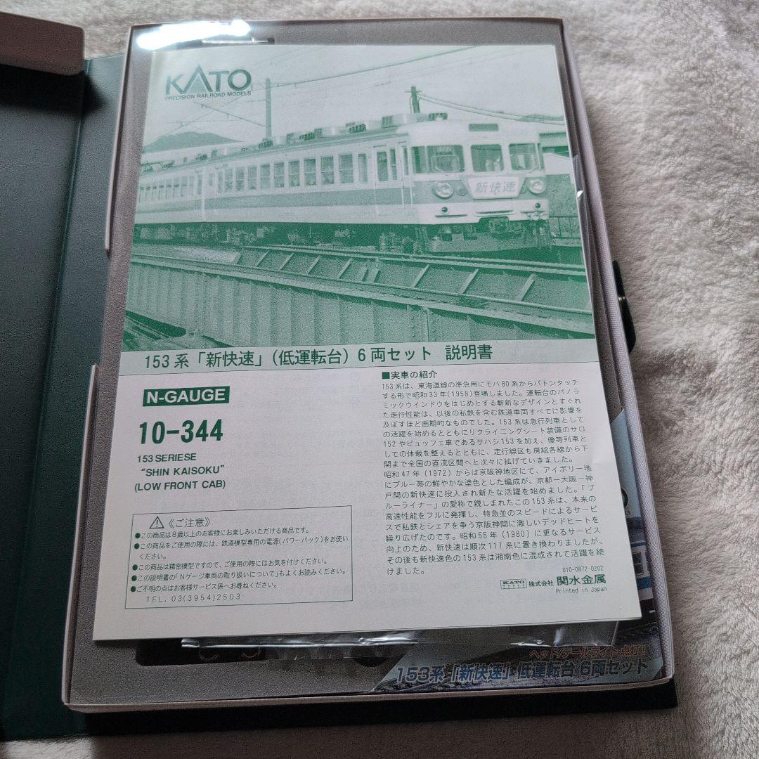 KATO 153系 '新快速' Nゲージ 6両セット