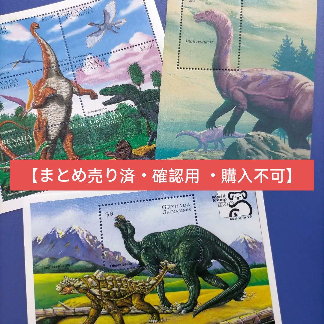 4228 外国切手 グレナダ 等国 恐竜 シリーズ 小型シート3種