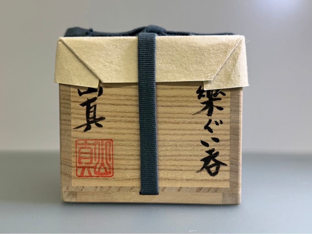 山口真人　信楽ぐい呑