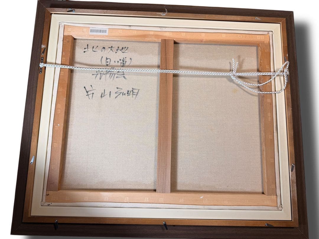 #片山弘明 北の大地 油彩画 額装アート 絵画