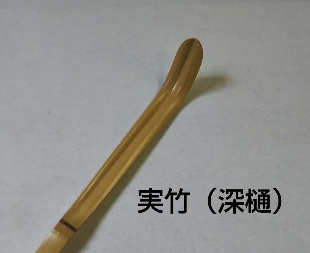 茶道具 茶杓 大徳寺派 南宗寺 田島碩應 老師 銘 無事 実竹 新品