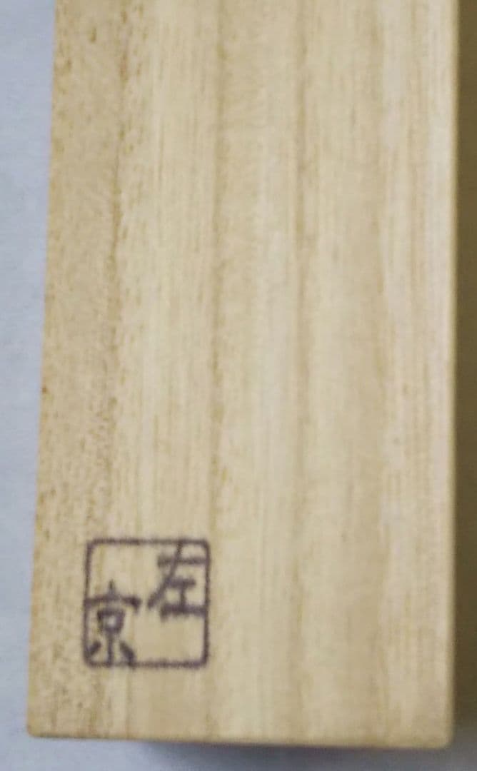 茶道具 茶杓 大徳寺派 南宗寺 田島碩應 老師 銘 無事 実竹 新品