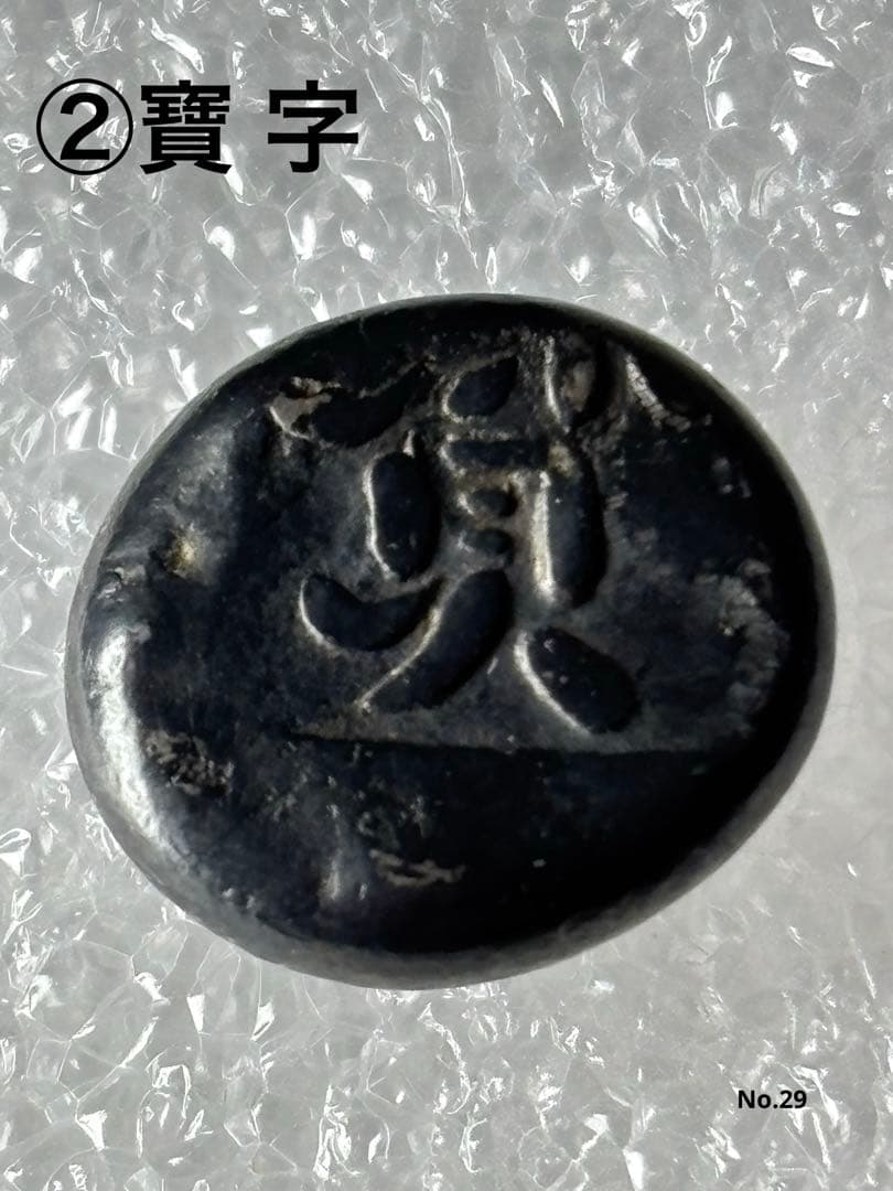 享保豆板銀 3ヶセット