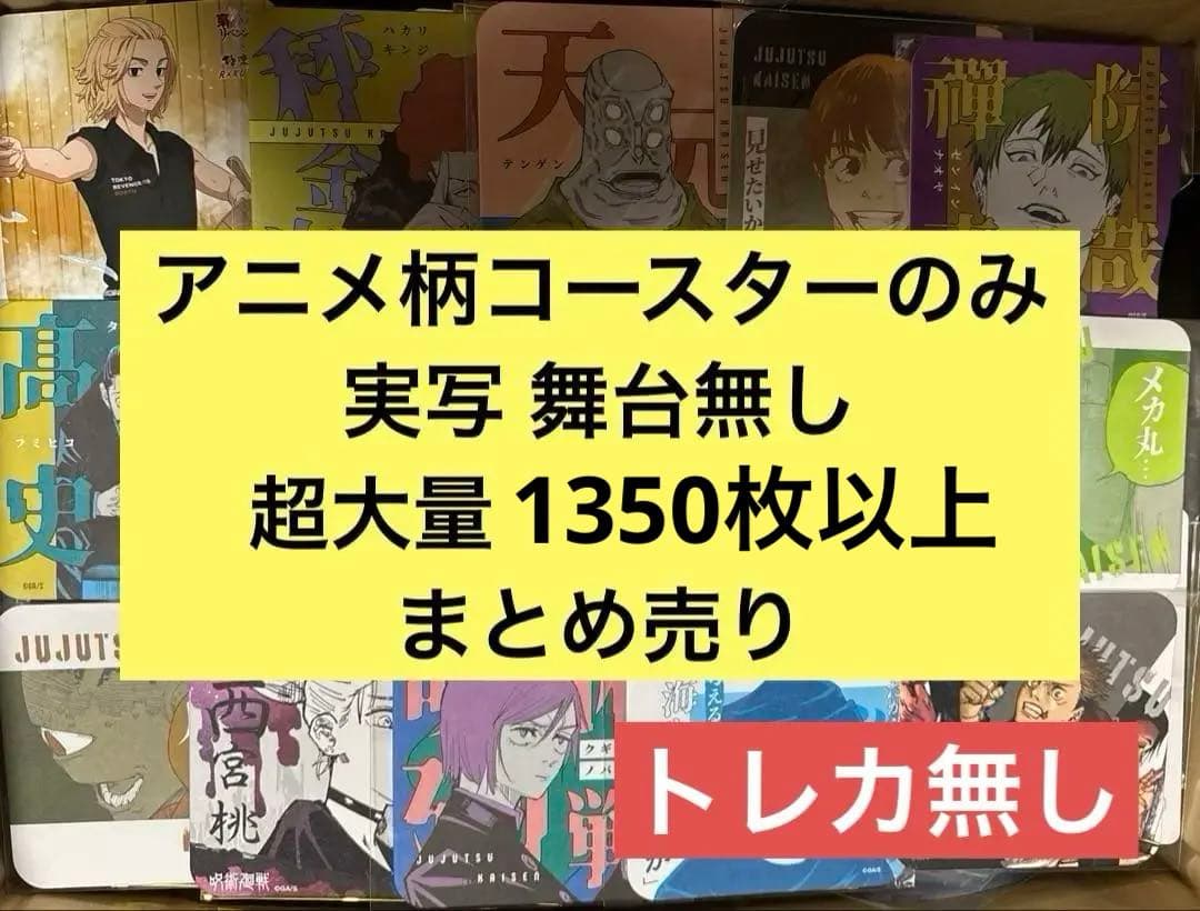 アニメ キャラクターグッズ 紙類 コースターのみ 1350点以上 まとめ売り