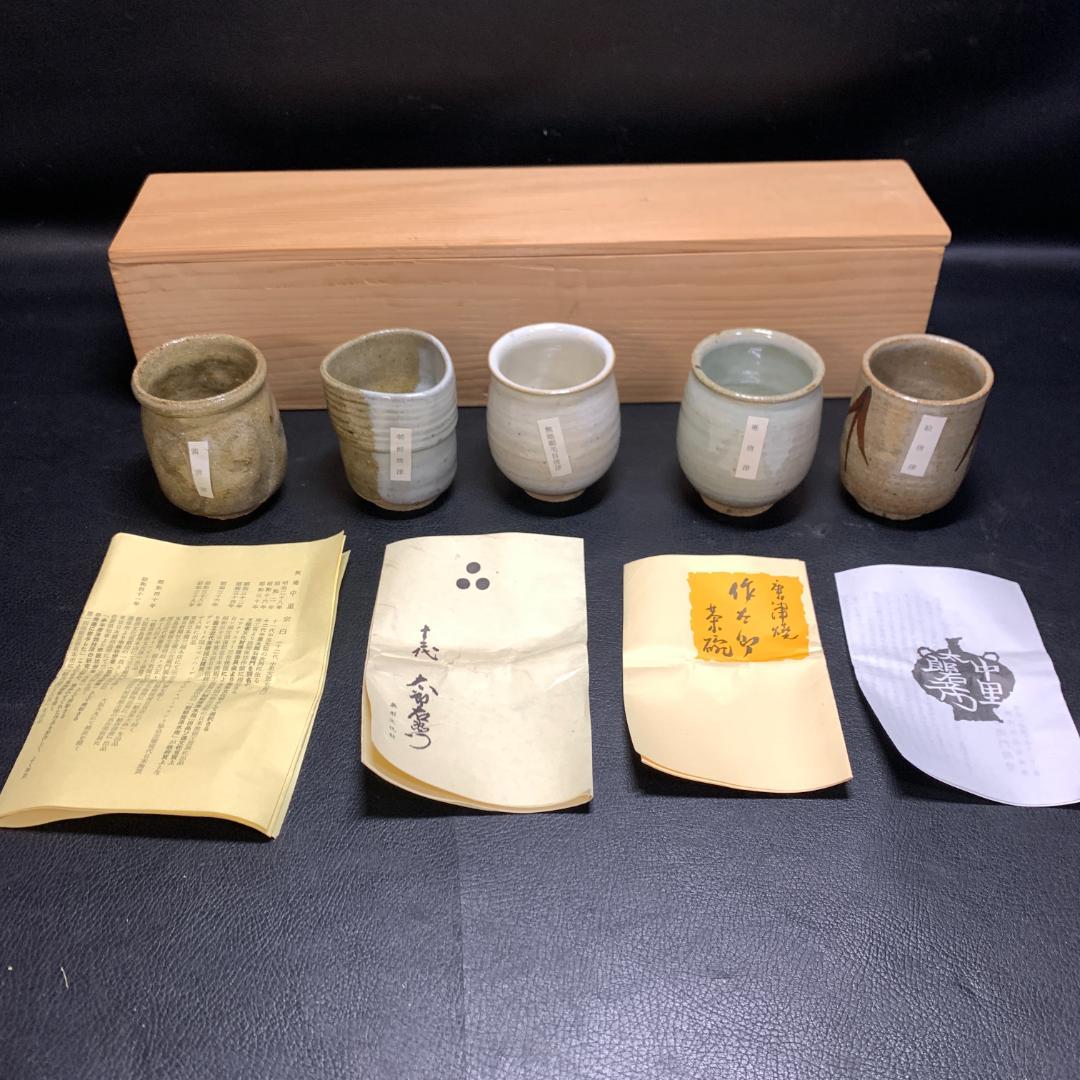 人間国宝　唐津焼 十三代 中里太郎右衛門 湯呑 5客 5個セット 絵唐津　逸品