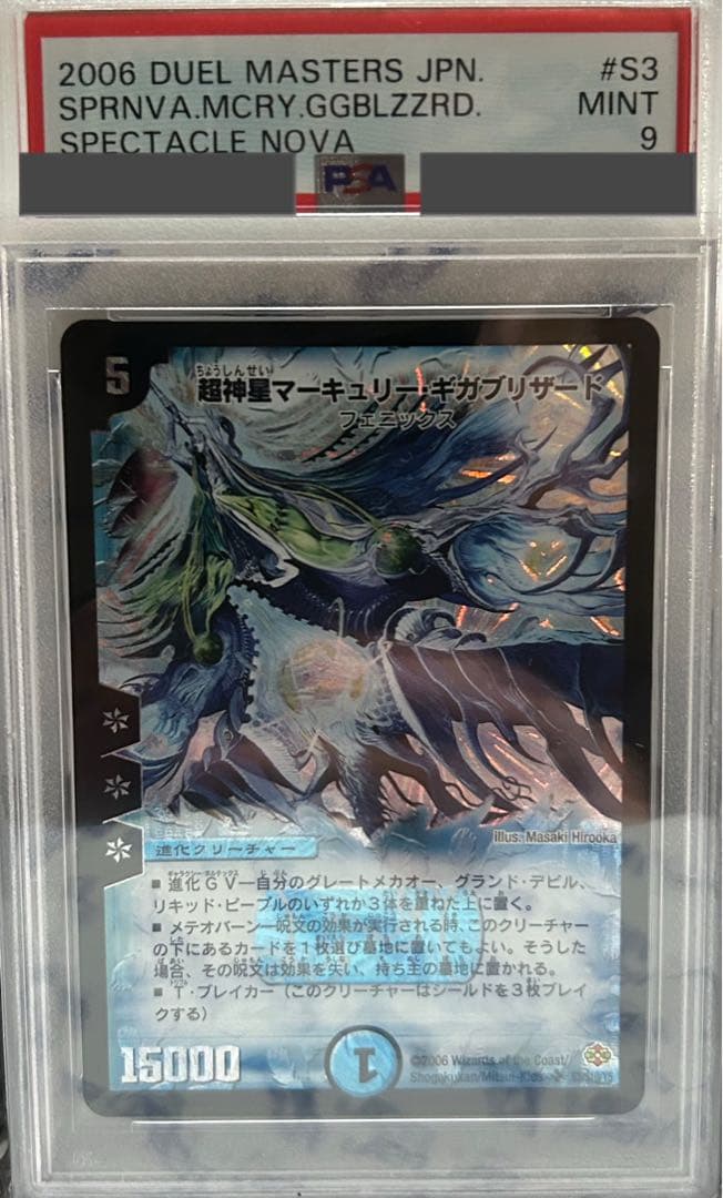 超神星マーキュリーギガブリザード　psa9