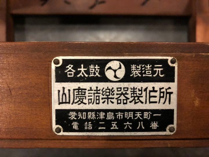 山慶製作　和太鼓　高級日本製　送料無料‼︎