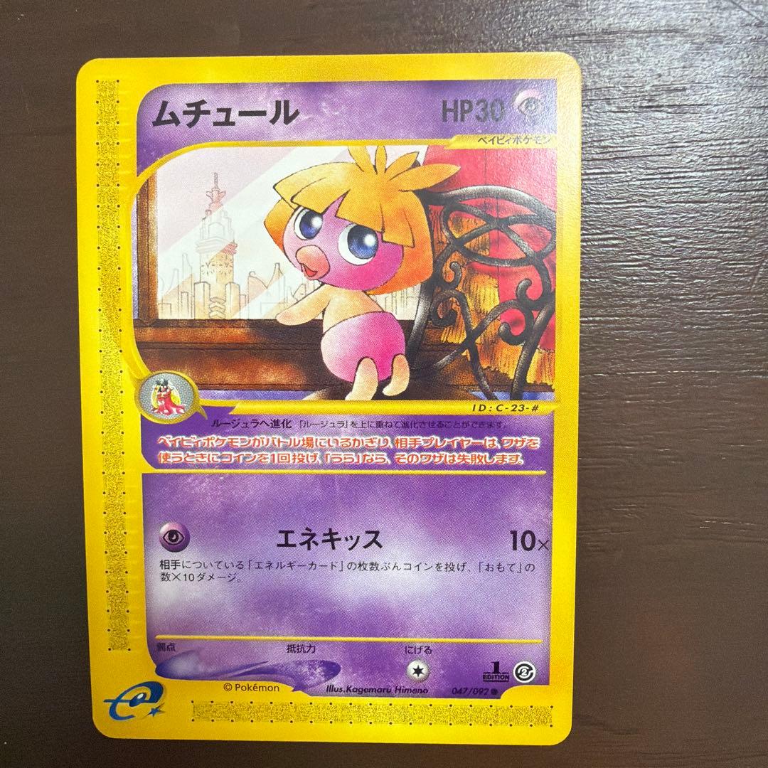 ポケモンカードeシリーズ　6枚セット　ちょう　エスパー　美品〜良品など