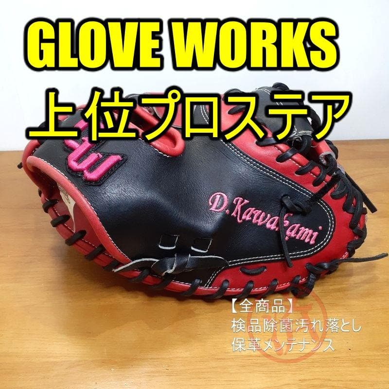 グラブワークス プロステア 一般用 キャッチャーミット 硬式グローブ