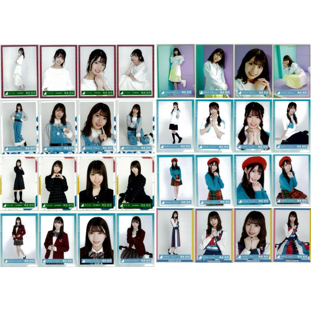 高本彩花 96枚（25コンプ）まとめ売り 日向坂46 生写真