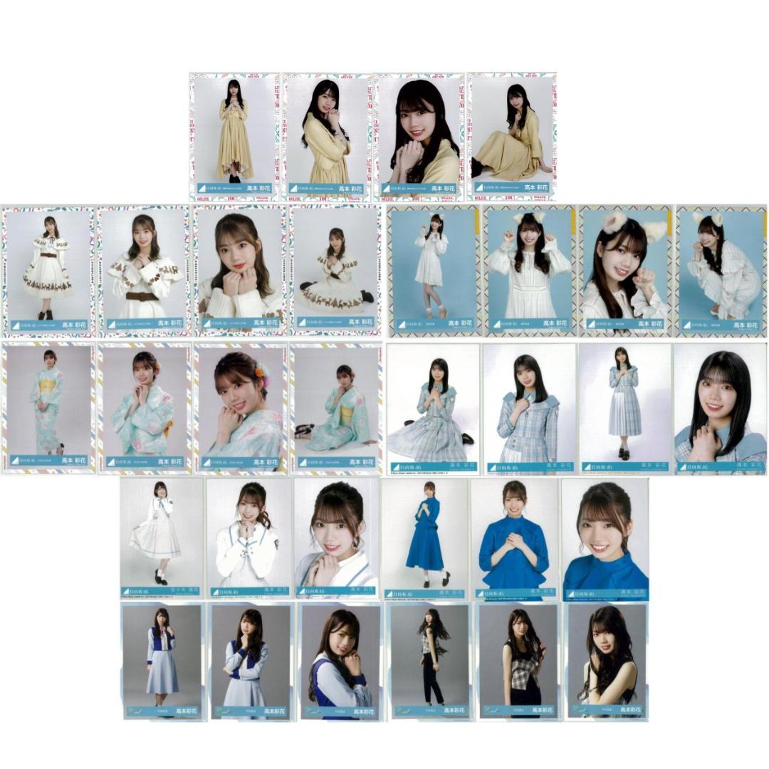 高本彩花 96枚（25コンプ）まとめ売り 日向坂46 生写真